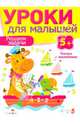 Уроки для малышей. Решение задачи. Книжка с наклейками, Ирина Мечеславовна Попова 