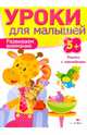 Уроки для малышей. Развиваем внимание. Книжка с наклейками, Ирина Мечеславовна Попова 