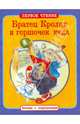 Братец Кролик и горшочек меда. По мотивам книги Джоэля Харриса "Сказки дядюшки Римуса", Джоэль Харрис 