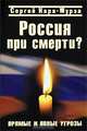 Россия при смерти? Прямые и явные угрозы, Сергей Кара-Мурза 