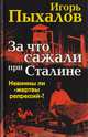 За что сажали при Сталине. Невинны ли "жертвы репрессий"?, Игорь Пыхалов 