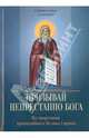 Призывай непрестанно Бога. По творениям преподобного Исаака Сирина, Милов С.И. 