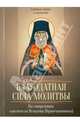 Благодатная сила молитвы. По творениям святителя Игнатия (Брянчанинова), Плюснин А.И. 