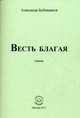 Весть благая. Стихи, Бубенников Александр Николаевич 