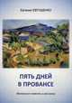 Пять дней в Провансе. Маленькие повести и рассказы, Евтушенко Евгения Григорьевна 