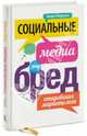 Социальные медиа - это бред. Откровения маркетолога, Брэндон Мендельсон 