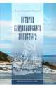 Святыни Кольского Севера. Книга III. История Кандалакшского монастыря, Игумен Митрофан (Баданин) 