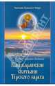 Святыни Кольского Севера. Книга II. Кашкаранские святыни Терского берега, Игумен Митрофан (Баданин) 
