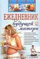 Ежедневник будущей матери. Беременность день за днем, Алла Коваленко 