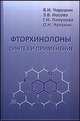 Фторхинолоны. Синтез и применение, Чарушин В.Н., Носова Э.В., Липунова Г.Н., Чупахин О.Н. 
