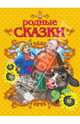 Родные сказки / Шаповалова Е.В. (сост), Шаповалова Е.В. (сост.) 