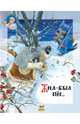 Жил-был пес..., 