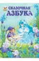 Сказочная азбука / Яковенко Л.В., Владимир Верховень, Л. Яковенко 