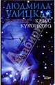 Казус Кукоцкого: Роман, Улицкая Людмила Евгеньевна 