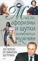 Мысли, афоризмы и шутки знаменитых мужчин (подарочное издание), Константин Душенко 