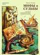 Мифы и судьбы. Беатриче серебряного века, Ирина Репина 