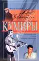 Как уходили кумиры, Раззаков Федор Ибатович 