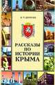 Рассказы по истории Крыма, В. П. Дюличев 