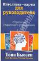 Интеллект-карты для руководителя. Стратегии грамотного управления, Тони Бьюзен, Тонни Доттино, Ричард Израэль 