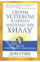 Своим успехом я обязан Наполеону Хиллу, Дон Грин 
