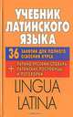Учебник латинского языка. Lingua Latina, Адамчик Н.В., Тонанушко К.А. 