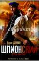 Шпионский роман, Акунин Борис 