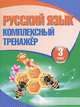 Русский язык. 3 класс. Комплексный тренажер, 