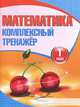 Математика. 1 класс. Комплексный тренажер, 