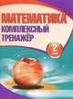 Математика. 2 класс. Комплексный тренажер, 