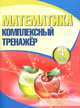 Математика. 4 класс. Комплексный тренажер, Барковская Н.Ф. 