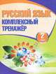 Русский язык. 2 класс. Комплексный тренажер, 