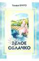 Белое облачко., Бунто Тамара 