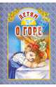 Детям о горе: Сборник / Сост. А.В. Велько. - ил., Велько А. 