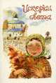 Искорки света. Рассказы для детей, Борис Ганаго, Е. Михаленко, В. Шинкевич 