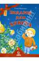 Подарок для Христа., Михайленко Елена Иосифовна 