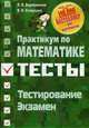 Практикум по математике. Подготовка к тестированию и экзамену. Учебное пособие, Веременюк Валентин Валентинович 