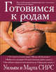 Готовимся к родам, Сирс Уильям, Сирс Марта 