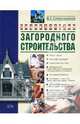 Энциклопедия загородного строительства, Синельников В.С. 
