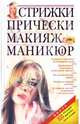 Стрижки. Прически. Макияж. Маникюр, 