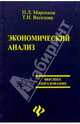 Экономический анализ, Маренков Николай Леонидович 