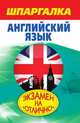 Шпаргалка. Английский язык, Пинчук А.А. 