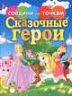Сказочные герои, 