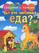Чья это любимая еда?, 