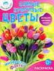 Самые красивые цветы, 