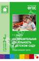 Изобразительная деятельность в детском саду. Вторая младшая группа. ФГОС, Комарова Тамара Семеновна 