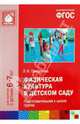 Физическая культура в детском саду. Подготовительная к школе группа (6-7). ФГОС, Пензулаева Людмила Ивановна 