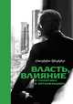 Власть, влияние и политика в организациях, Джеффри Пфеффер 