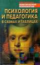 Психология и педагогика в схемах и таблицах, В. Г. Крысько 