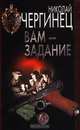 Вам - задание, Николай Чергинец 