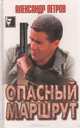 Опасный маршрут, Александр Петров 
